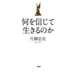 何を信じて生きるのか [単行本]