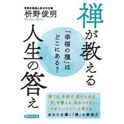 禅が教える人生の答え―「幸福の種」はどこにある?(PHP文庫) [文庫]