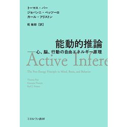 能動的推論―心、脳、行動の自由エネルギー原理 [単行本]