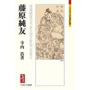藤原純友―南海賊徒の首、伊予国日振島に屯聚す(ミネルヴァ日本評伝選) [全集叢書]