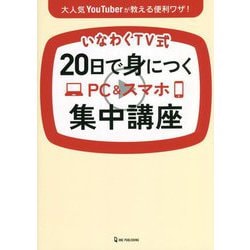 いわなくTV式 20日で身につくPC&スマホ集中講座 [単行本]