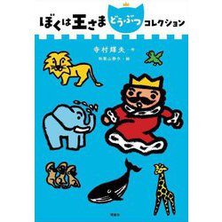 ぼくは王さまどうぶつコレクション(ぼくは王さまコレクション) [全集叢書]