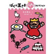 ぼくは王さまごちそうコレクション(ぼくは王さまコレクション) [全集叢書]