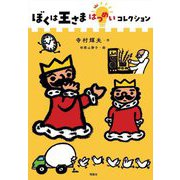 ぼくは王さまはつめいコレクション(ぼくは王さまコレクション) [全集叢書]