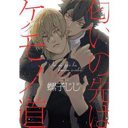 匂いの先はケモノ道(drap COMICS DX) [コミック]