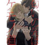 匂いの先はケモノ道(drap COMICS DX) [コミック]