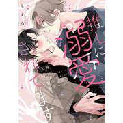 推しに溺愛されてます(drap COMICS DX) [コミック]