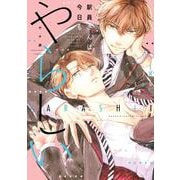 駅員さんは今日もやらしい(drap COMICS DX) [コミック]