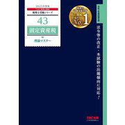 固定資産税理論マスター〈2023年度版〉(税理士受験シリーズ) [単行本]