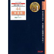 事業税 理論マスター〈2023年度版〉(税理士受験シリーズ〈44〉) [単行本]