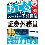 2022-2023年試験をあてるTACスーパー予想模試 証券外務員一種 [単行本]