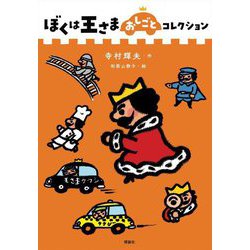 ヨドバシ Com ぼくは王さまおしごとコレクション ぼくは王さまコレクション 全集叢書 通販 全品無料配達