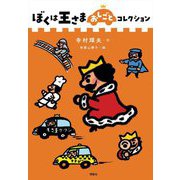 ぼくは王さまおしごとコレクション(ぼくは王さまコレクション) [全集叢書]