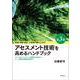 医療・保健・福祉・心理専門職のためのアセスメント技術を高めるハンドブック―ケースレポートとケース記録の方法からケース検討会議の技術まで 第3版 [単行本]