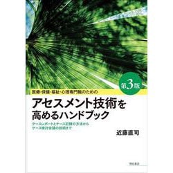 医療・保健・福祉・心理専門職のためのアセスメント技術を高めるハンドブック―ケースレポートとケース記録の方法からケース検討会議の技術まで 第3版 [単行本]