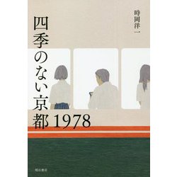 四季のない京都1978 [単行本]