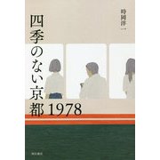 四季のない京都1978 [単行本]
