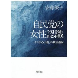 自民党の女性認識―「イエ中心主義」の政治指向 [単行本]