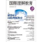 国際理解教育　Vol.28(国際理解教育) [全集叢書]