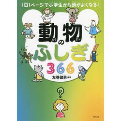 動物のふしぎ366―1日1ページで小学生から頭がよくなる! [単行本]