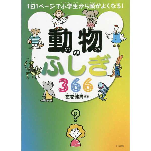 動物のふしぎ366―1日1ページで小学生から頭がよくなる! [単行本]Ω - malaychan-dua.jp