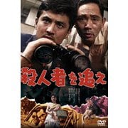 殺人者(ころし)を追え