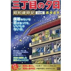 ヨドバシ.com - 三丁目の夕日昭和歳時記 七月（My First BIG） [ムックその他] 通販【全品無料配達】