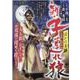 新・子連れ狼 ぼンは玉鋼（MY First BIG SPECIAL） [ムックその他]