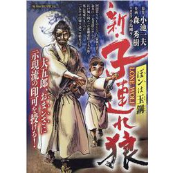新・子連れ狼 ぼンは玉鋼（MY First BIG SPECIAL） [ムックその他]