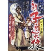 新・子連れ狼 ぼンは玉鋼（MY First BIG SPECIAL） [ムックその他]