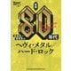 総括:80年代ヘヴィ・メタル/ハード・ロック(BURRN!叢書) [単行本]