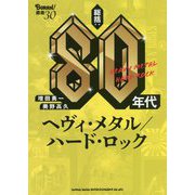 総括:80年代ヘヴィ・メタル/ハード・ロック(BURRN!叢書) [単行本]
