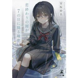 恋終わりの雨が7の日に降る確率 [単行本]