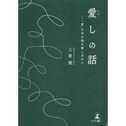 愛しの話(カナシノハナシ)―「愛」の住み処を探し求めて [単行本]