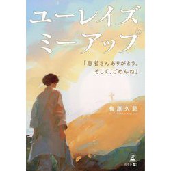 ユーレイズミーアップ(You Raise Me Up)―「患者さんありがとう。そして、ごめんね」 [単行本]