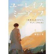 ユーレイズミーアップ(You Raise Me Up)―「患者さんありがとう。そして、ごめんね」 [単行本]