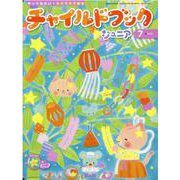 チャイルドブックジュニア 2022年 7月号-やってみたい！をひきだす絵本 [絵本]
