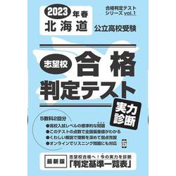 北海道公立高校受験志望校合格判定テスト実力判断 2023年春（合格判定テストシリーズ vol. 1） [全集叢書]