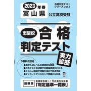 富山県公立高校受験志望校合格判定テスト実力判断 2023年春（合格判定テストシリーズ vol. 1） [全集叢書]