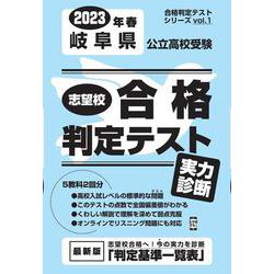 岐阜県公立高校受験志望校合格判定テスト実力判断 2023年春（合格判定テストシリーズ vol. 1） [全集叢書]