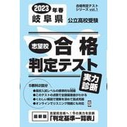 岐阜県公立高校受験志望校合格判定テスト実力判断 2023年春（合格判定テストシリーズ vol. 1） [全集叢書]