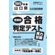 山口県公立高校受験志望校合格判定テスト実力判断 2023年春（合格判定テストシリーズ vol. 1） [全集叢書]