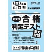 山口県公立高校受験志望校合格判定テスト実力判断 2023年春（合格判定テストシリーズ vol. 1） [全集叢書]