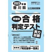 香川県公立高校受験志望校合格判定テスト実力判断 2023年春（合格判定テストシリーズ vol. 1） [全集叢書]