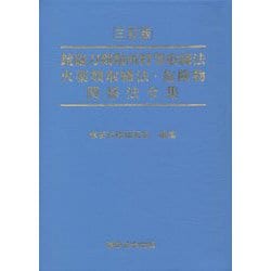 銃砲刀剣類所持等取締法火薬類取締法・危険物関係法令集 三訂版 [単行本]