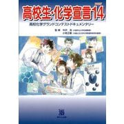高校生・化学宣言〈PART14〉高校化学グランドコンテストドキュメンタリー [単行本]