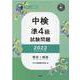 中検準4級試験問題（第103・104・105回）解答と解説-音声ダウンロード [単行本]