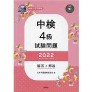 中検4級試験問題（第103・104・105回）解答と解説 2-音声ダウンロード [単行本]
