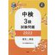 中検3級試験問題（第103・104・105回）解答と解説 2-音声ダウンロード [単行本]
