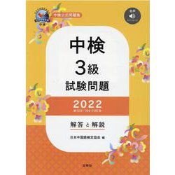中検3級試験問題（第103・104・105回）解答と解説 2-音声ダウンロード [単行本]